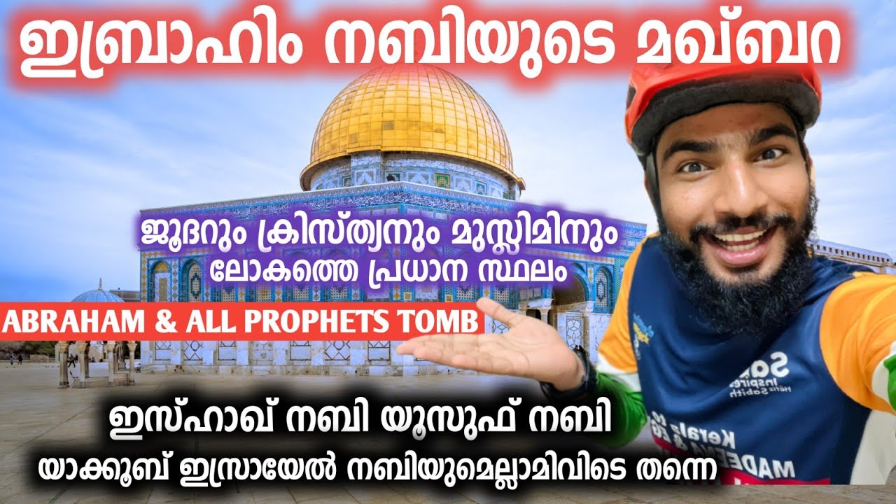 ഇബ്രാഹിം നബിടെ മഖ്‌ബറ | Palastine tomb of Abraham(a) Yakub(a) Yousuf(a) Ishaq(a) and wives | Hebron