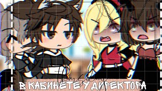 ×КЛИП×✨GachaLife✨×В кабинете у директора× 🎬//Алёна Швец//🎬