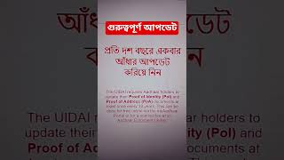 দশ বছরে একবার আধার আপডেট করিয়ে নিন #shortsvideo #uidai #আধারকার্ড #aadharcard #aadharupdateonline