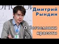 Дмитрий Рындин. О богословии красоты