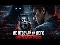 НЕ ОТВЕЧАЙ НА НЕГО Страшная история про звонок 