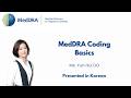 2026-06-09 MedDRA Coding Basics Presented in Korean - MedDRA 코딩 기초