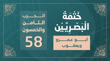 ختمة البصريين || الجزء التاسع والعشرون || الربع 231 و 232 || القارئ محمد كورج
