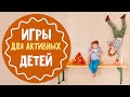 Игры для гиперактивных детей