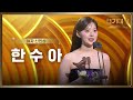 미녀와 순정남 한수아 여자 신인상 수상 2024 KBS 연기대상 KBS 250111 방송 미녀와 순정남 한수아 여자 신인상 수상 2024 KBS 연기대상 KBS 250111 방송