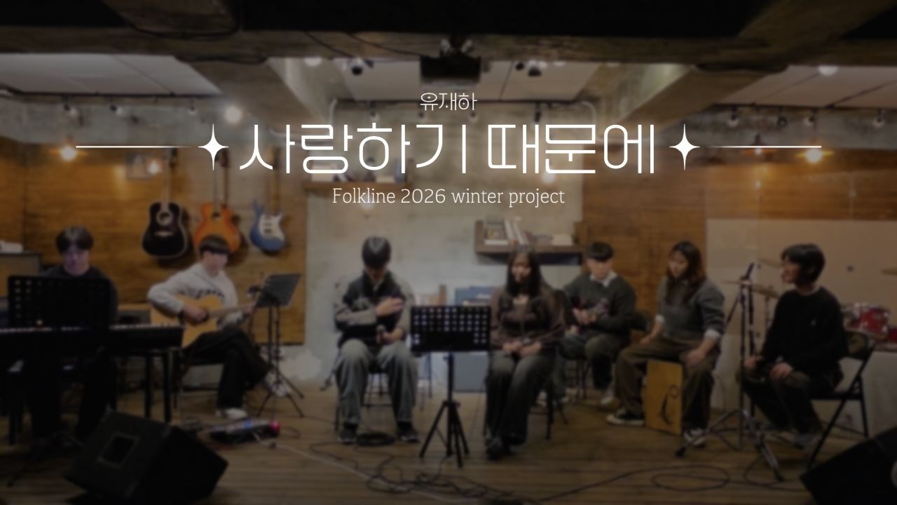 [2026 포크라인 Winter project] 사랑하기 때문에 - 유재하