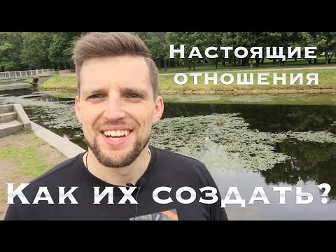 Отношения, ЭТО НЕ РЫНОК | Как создать отношения