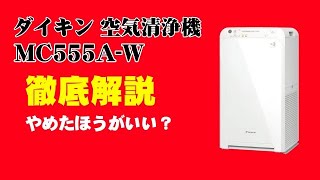 ダイキン 空気清浄機 MC555A-W 徹底解説【やめたほうがいい？】口コミ