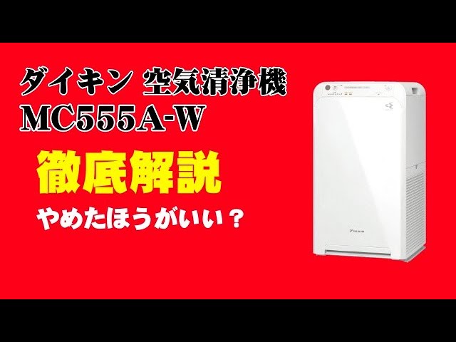 ダイキン 空気清浄機 MC555A-W 徹底解説【やめたほうがいい？】口コミ