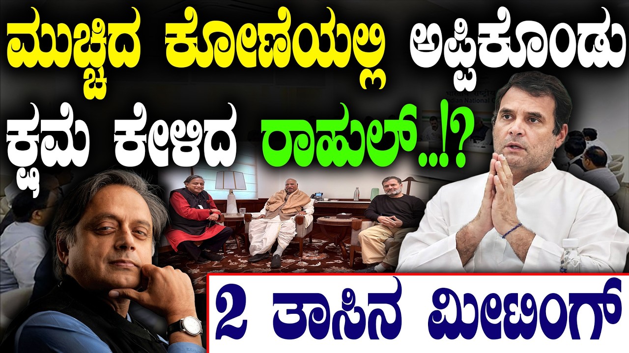 2 ತಾಸಿನ ಮೀಟಿಂಗ್‌ | ಮುಚ್ಚಿದ ಕೋಣೆಯಲ್ಲಿ ಅಪ್ಪಿಕೊಂಡು  ಕ್ಷಮೆ ಕೇಳಿದ‌ ರಾಹುಲ್..!? | @birbalkannada