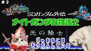【#レトロゲーム】SDガンダム外伝 ナイトガンダム物語2 光の騎士【新猫Vtuber】＃２
