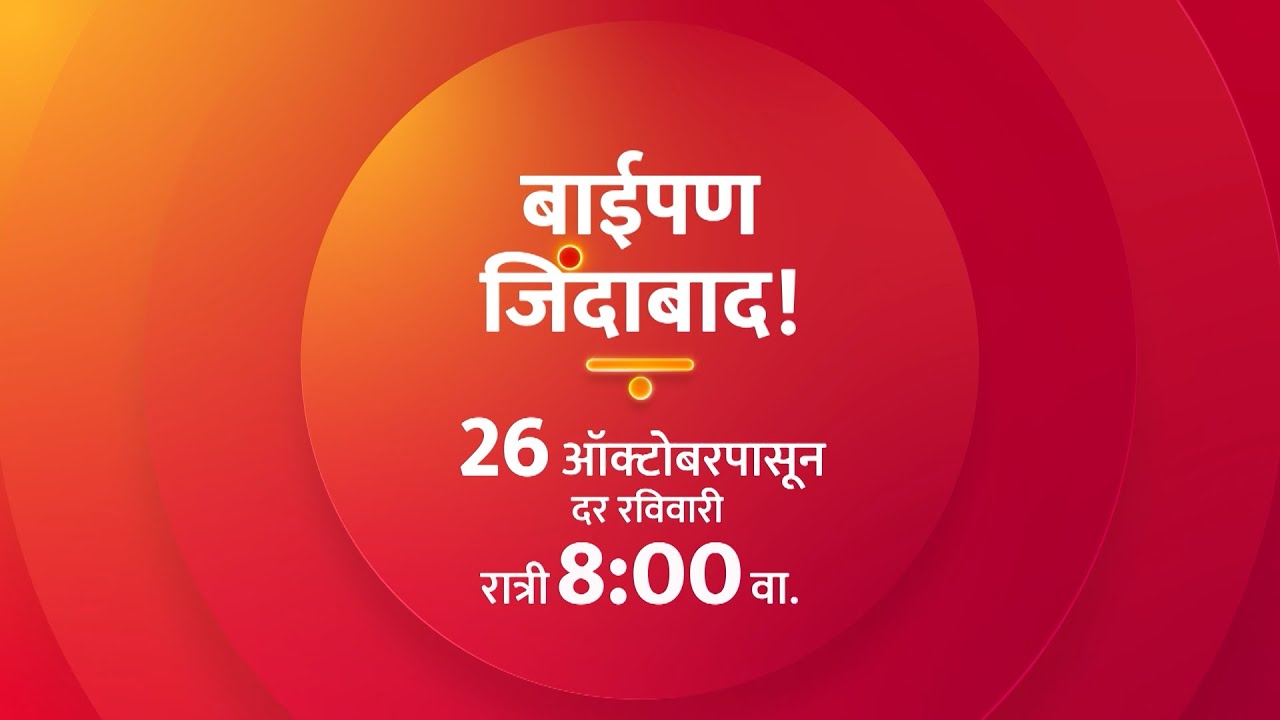 पहा, ‘बाईपण जिंदाबाद!’ 26 ऑक्टोबरपासून, दर रविवारी रात्री 8 वा. फक्त कलर्स मराठीवर