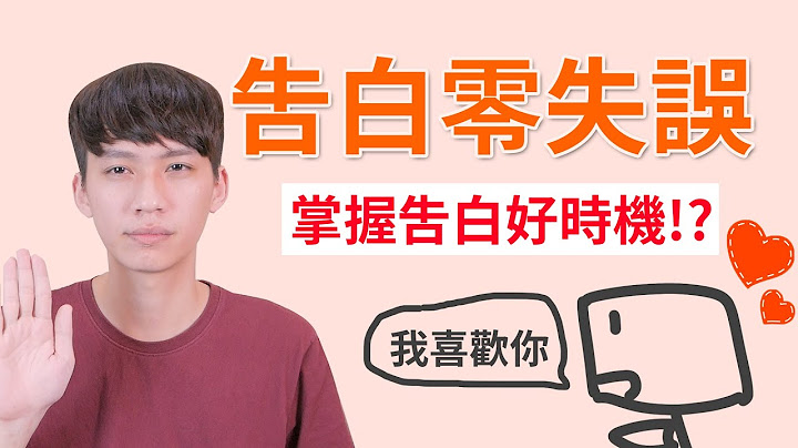 【兩性】掌握告白的好時機！成功告白零失誤！？丨阿畫