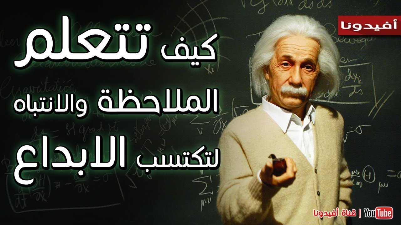 كيف تطور مهارات التركيز والانتباه والملاحظة لتكتسب الابداع والابتكار | افيدونا