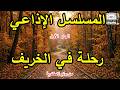 التمثيلية الاذاعية رحلة في الخريف ج1 من روائع الاسكندرية 
