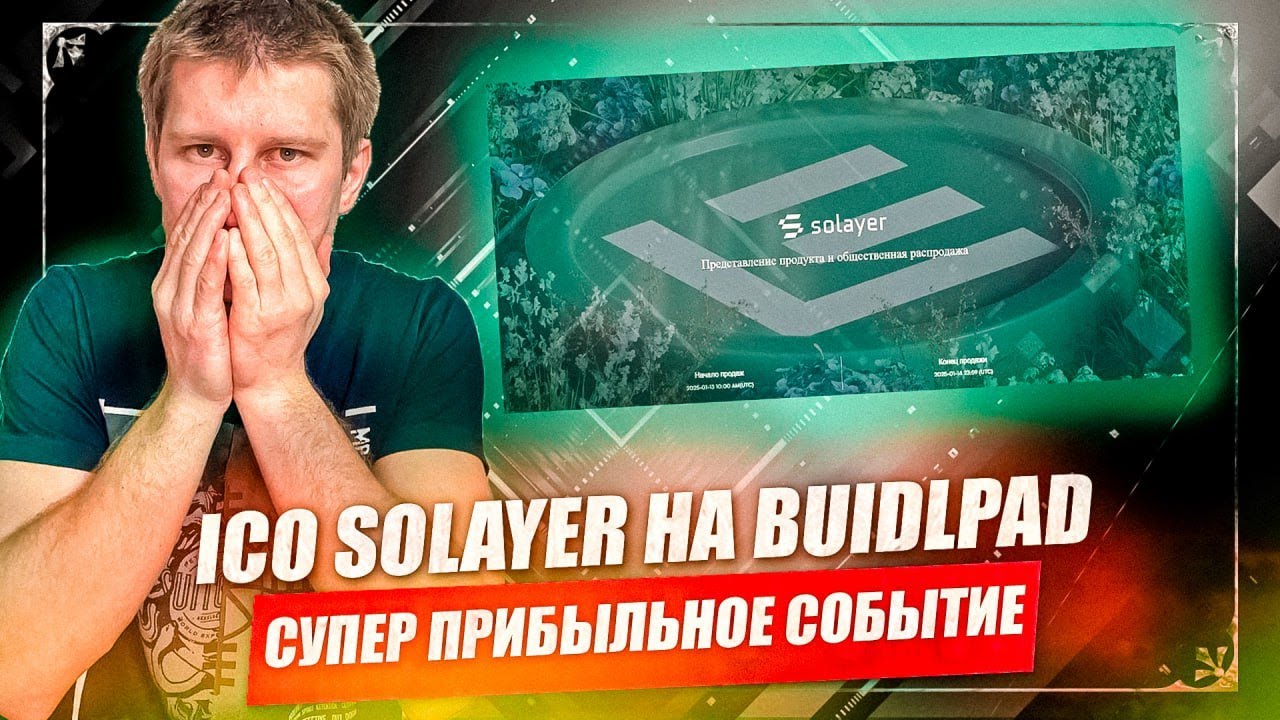 ICO SOLAYER SALE НА BUILDLPAD / ОЧЕНЬ ПРИБЫЛЬНОЕ ICO / + 2 000$ НА АККАУНТ