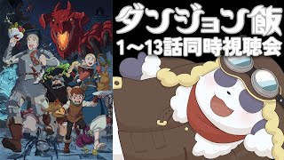 【ウォッチパーティ】ダンジョン飯1～13話同時視聴会【摩耶パンダ/ケモノVtuber】