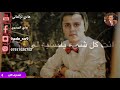 اجمل اغاني تركي فديتكم حبايب لا تنسو بصمه 