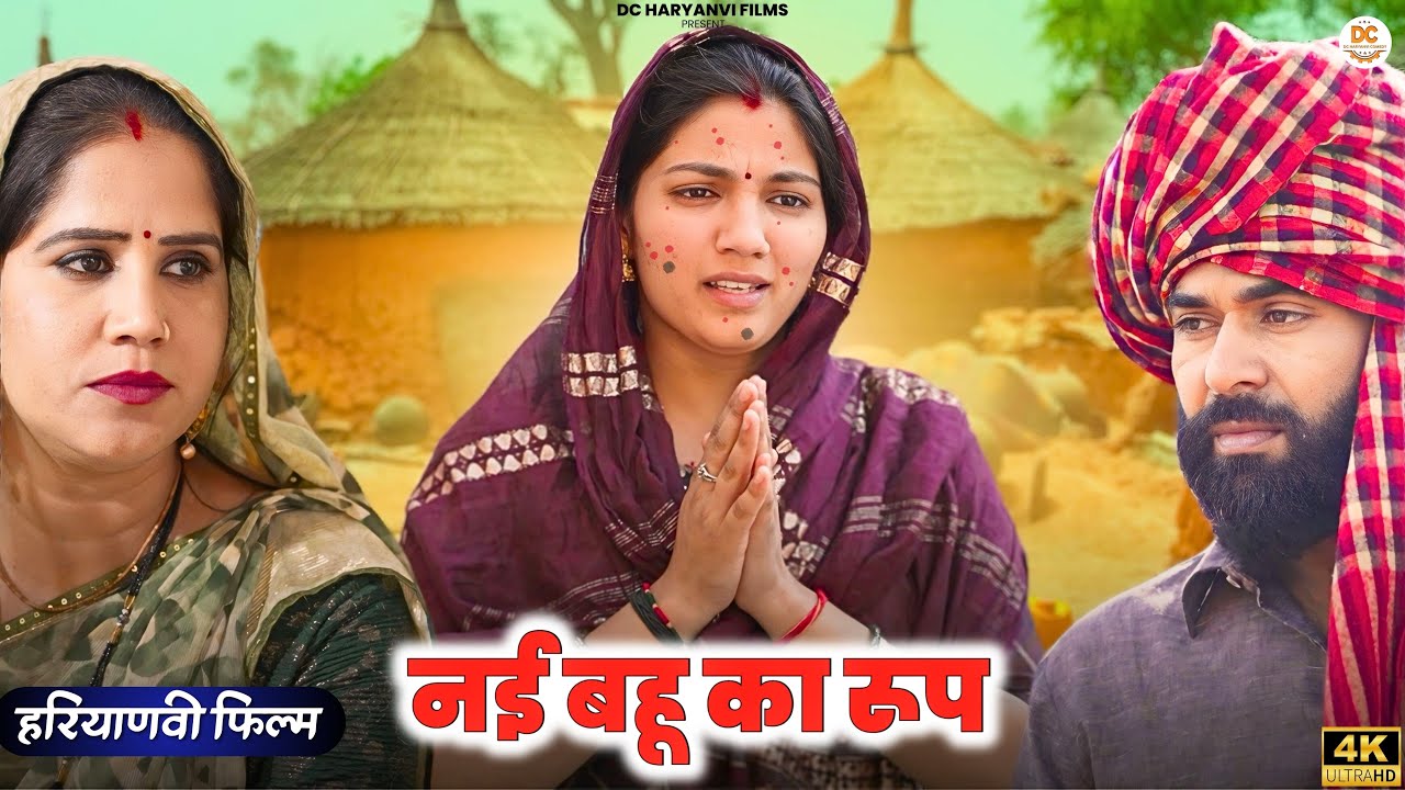 नई #बहू का #रूप : Haryanvi #natak 2025 || Naye Haryanvi #natak || DC Haryanvi Comedy