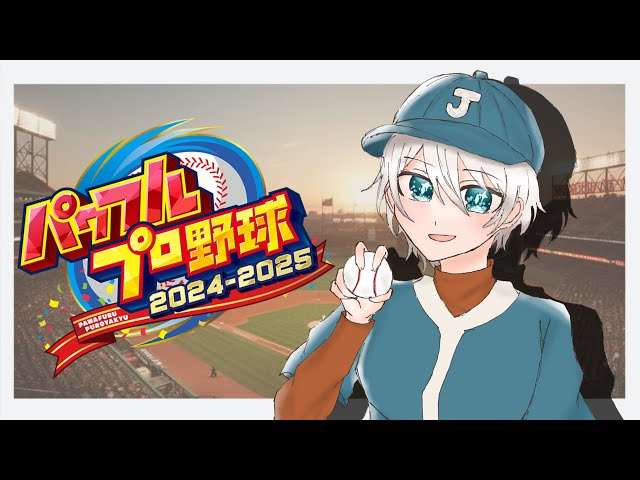 【栄冠ナイン2024】 3年内に甲子園優勝出来なかったらくびです02 【にじさんじ／ジユ】のサムネイル