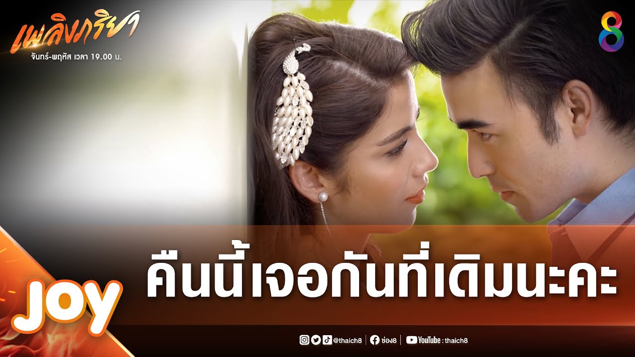 คืนนี้เจอกันที่เดิมนะคะ | JOY เพลิงภริยา EP.5 | ช่อง8