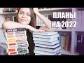 Книжные планы на 2022 || Три годовых марафона