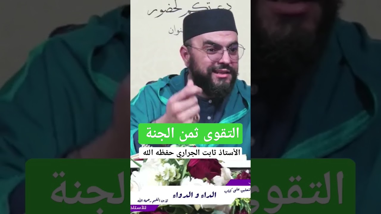 التقوى ثمن الجنة ، الأستاذ أبو حسان ثابت الجراري حفظه الله