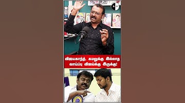 விஜயகாந்த், கமலுக்கு இல்லாத வாய்ப்பு விஜய்க்கு இருக்கு! #bnwtamil #vijayakanth #kamal  #tvkvijay