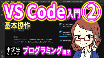 【中学生のための】VS Code入門２ ー 基本操作【プログラミング入門】