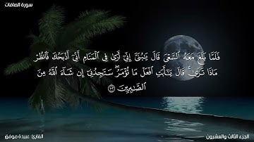 سورة الصافات كاملة مكتوبة للقارئ "عبيدة موفق"
