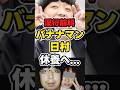 【バナナマン】淫行日村「体調不良で活動休止」 #news