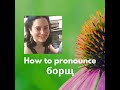 How to pronounce борщ ("beet soup") | Russian Pronunciation Demystified!