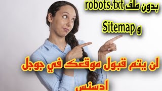 انشاء ملف robots.txt و Sitemapبطريقة صحيحة  لكي يتم قبول موقعك في جوجل ادسنس 2021