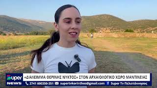 «ΔΙΑΛΕΙΜΜΑ ΘΕΡΙΝΗΣ ΝΥΚΤΟΣ» ΣΤΟΝ ΑΡΧΑΙΟΛΟΓΙΚΟ ΧΩΡΟ ΜΑΝΤΙΝΕΙΑΣ