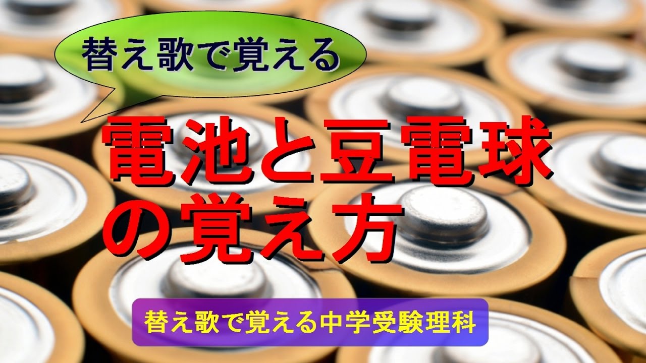 替え歌で覚える》電池と豆電球の覚え方 - YouTube