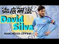 ダビド・シルバ【雄弁な魔術師】#21 David Silva プレースタイル