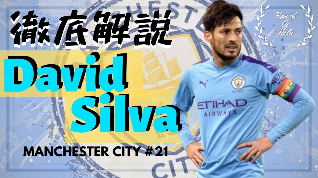 サッカープレー集】ダビド・シルバ | マンチェスター・シティ Legend