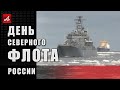 Арктика под защитой. День Северного флота РФ