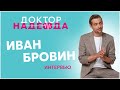 Интервью Ивана Бровина для телеканала Домашний