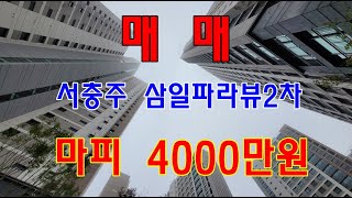 서충주 삼일파라뷰2차 B 타입 마피 4000만원. 조망 나오는 집. 306동 중층 010 3179 1124