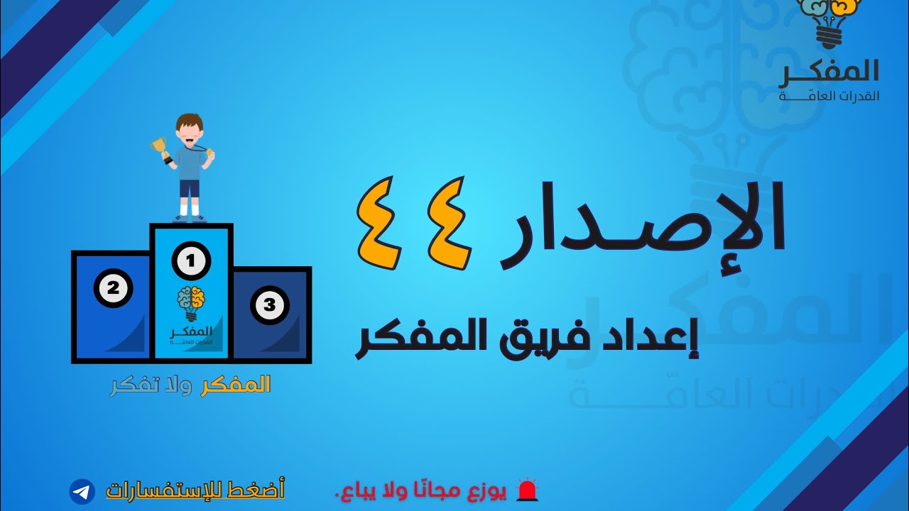 شرح الاصدار ٤٤ من اصدارات المفكر للقدرات 