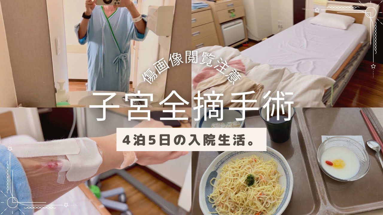 【子宮全摘②】子宮筋腫。入院手術。腹腔鏡手術。傷画像あり。