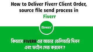 Fiverr Bangla Tutorial part-6: How to Deliver Fiverr Client Order,source file send process in Fiverr screenshot 1