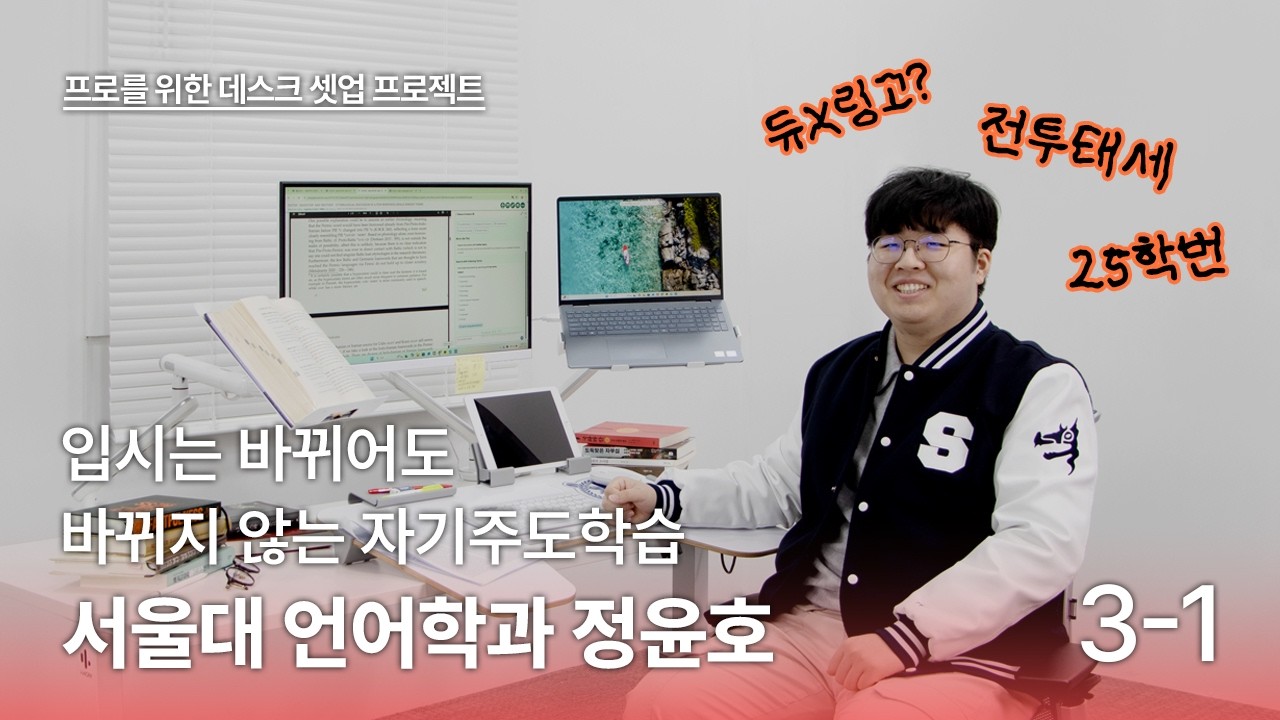 [gear up 3] 학원, 과외 없이 자기주도학습으로 서울대에 진학한 25학번의 책상은?