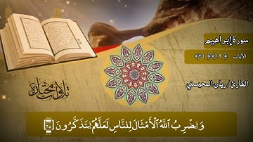 آيات بينات من سورة إبراهيم بصوت القارة ريان المحيسني