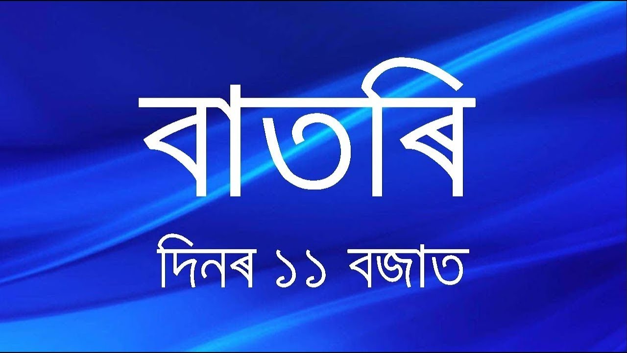Watch Live: বাতৰি, (Assamese News 11:00 AM) 03.03.2026