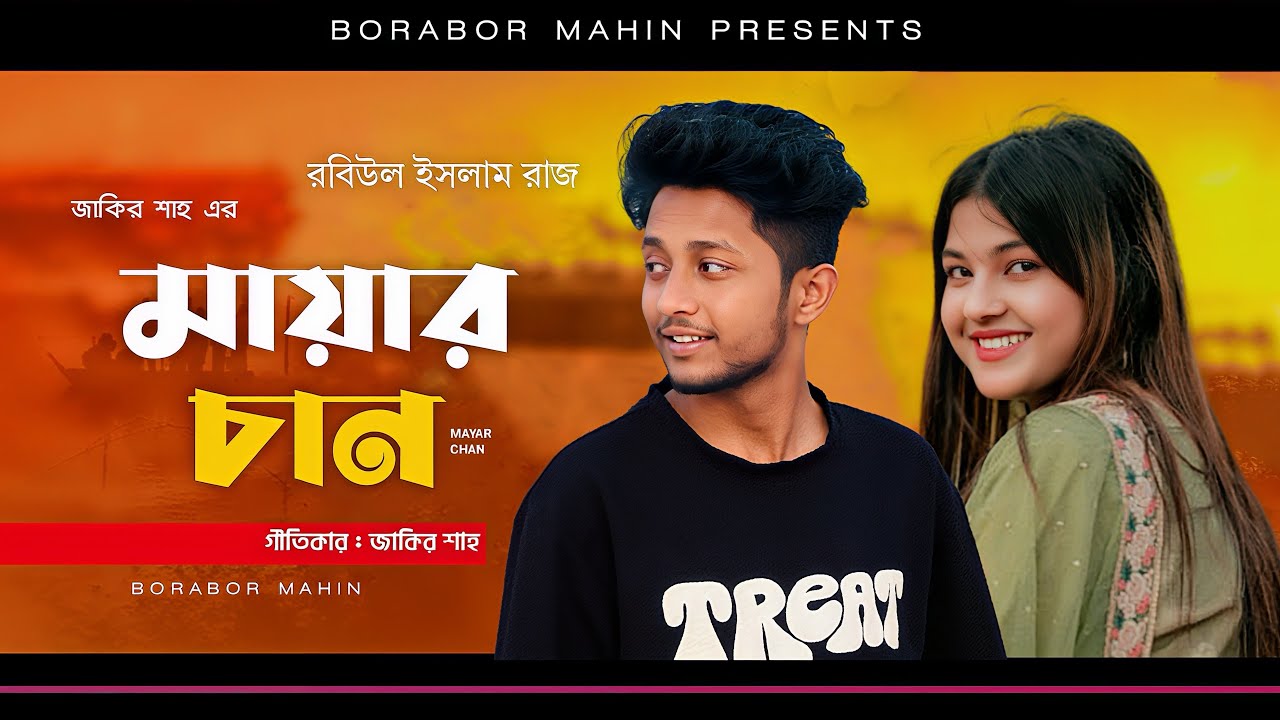 Mayar Chan | মায়ার চান | Robiul Islam Raj | Bangla New Sad Song 2026 ...