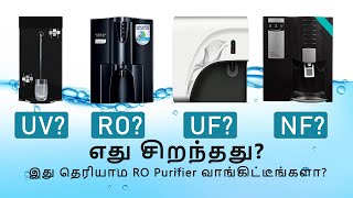 Water purifier ல இந்த தப்ப மட்டும் செஞ்சுராதீங்க | எது சிறந்த Water Purifier | RO vs UF vs NF vs UV screenshot 2