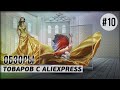 AliExpress 10 полезных товаров. Видео обзор интересных вещей с Алиэкспресс. Сделано в Китае 2021