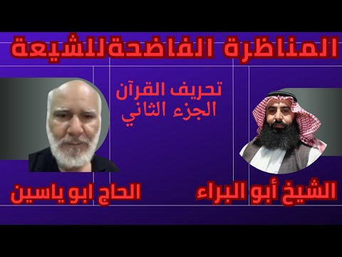 المناظرة الكاشفة للشيعةفي تحريف القرآن الجزء الثاني 